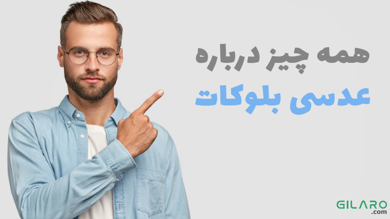 همه چیز درباره عینک بلوکات – مراقبت از چشم در برابر صفحه نمایش الکترونیکی
