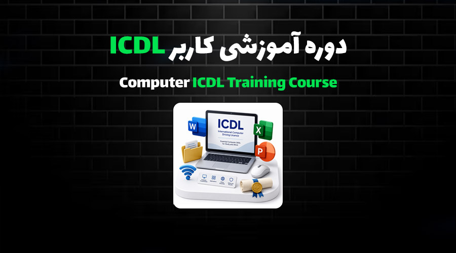 معرفی دوره آموزش جامع ICDL