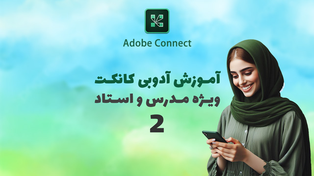 آموزش آدوبی کانکت ویژه اساتید و مدرسان