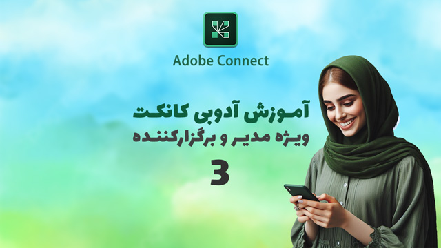 آموزش آدوبی کانکت ویژه برگزار کننده - سرور اختصاصی
