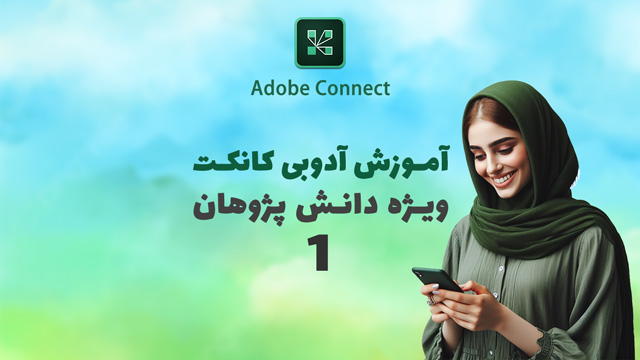 آموزش آدوبی کانکت ویژه شرکت کنندگان