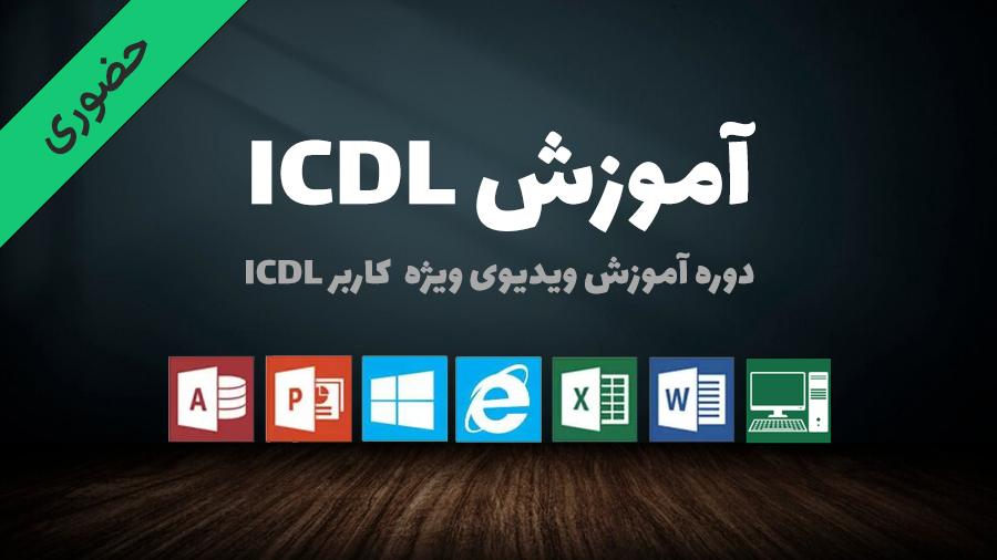 دوره حضوری کاربر رایانه ICDL