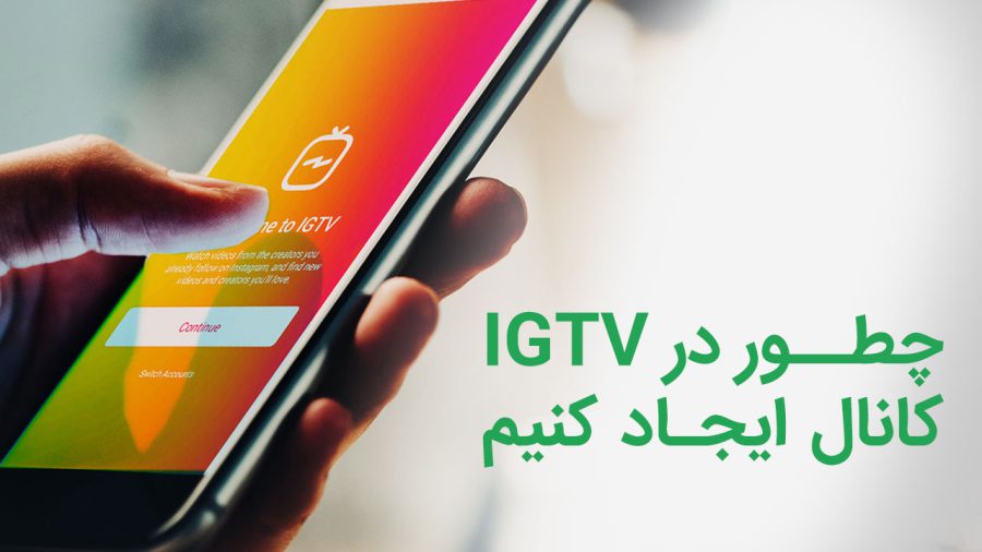 چطور در IGTV کانال ایجاد کنیم