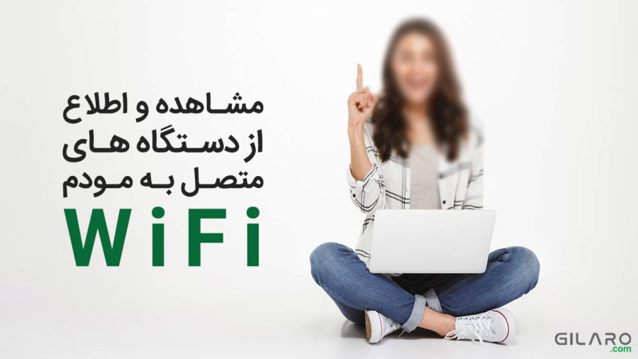 چطور از هک شدن وای فای WiFI و افراد متصل به مودم مطلع شویم