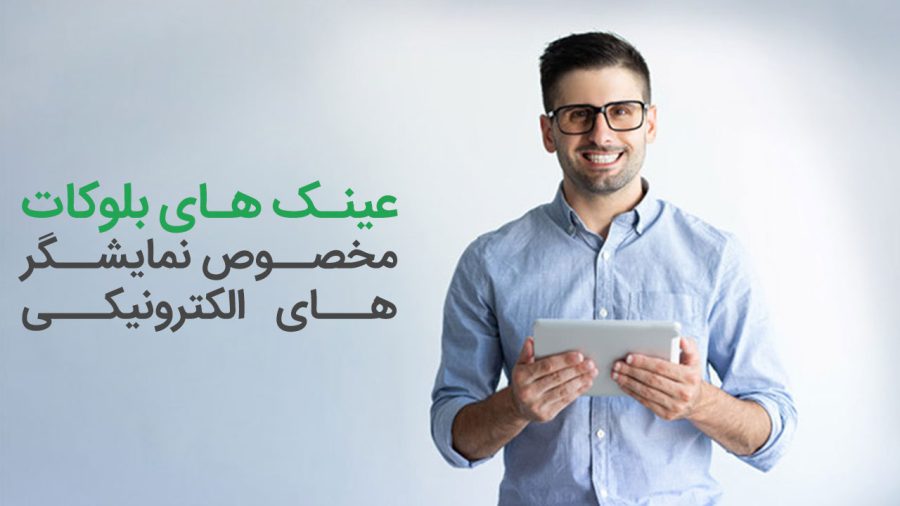 همه چیز درباره عینک بلوکات – مراقبت از چشم در برابر صفحه نمایش الکترونیکی