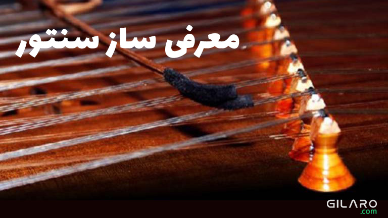 معرفی ساز سنتور