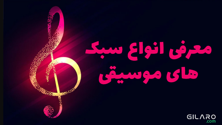 معرفی انواع سبک های موسیقی