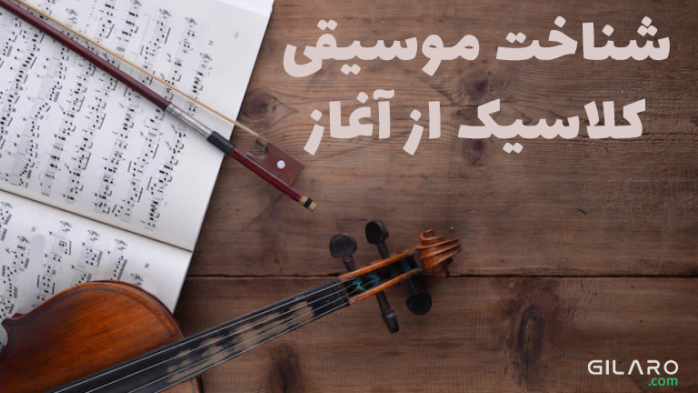شناخت موسیقی کلاسیک از آغاز