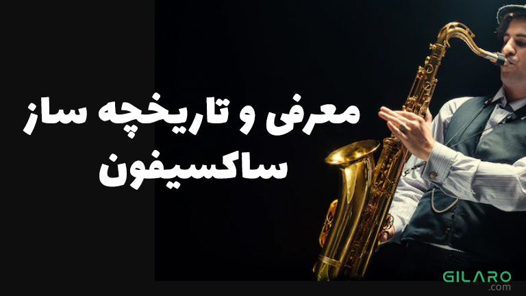 معرفی و تاریخچه ساز ساکسیفون