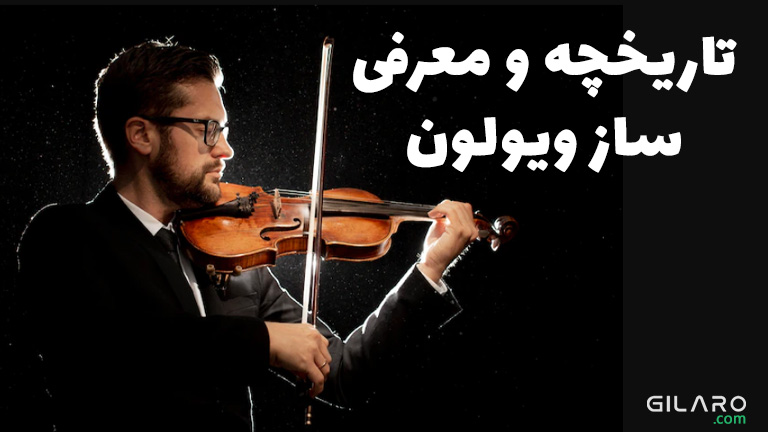 تاریخچه و معرفی ساز ویولون